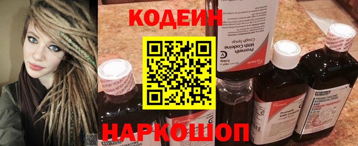 Кодеиновый сироп Lean Purple Drank  Вход с VPN  Сатка  Codein Purple Drank 